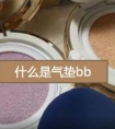 什么是气垫bb霜