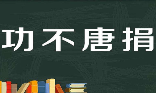 功不唐捐是什么意思？功不唐捐的故事