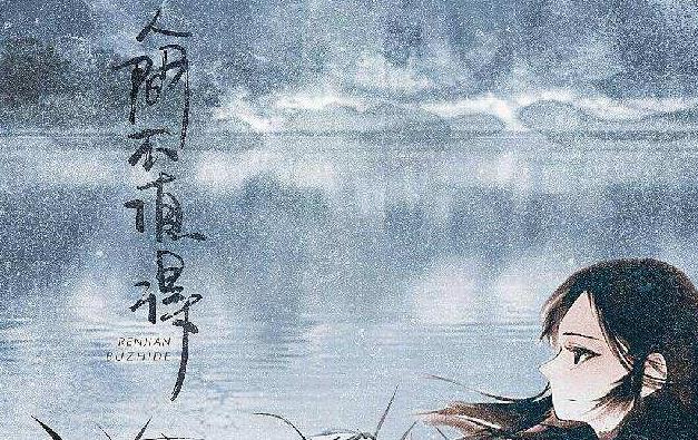 人间不值得是谁说的：人间不值得完整的句子完整版