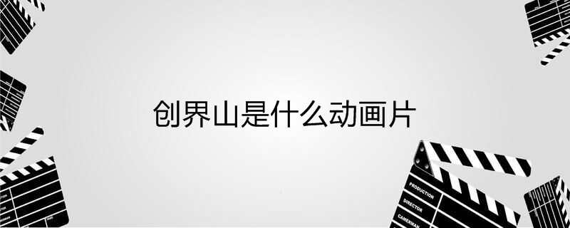 创界山是什么动画片