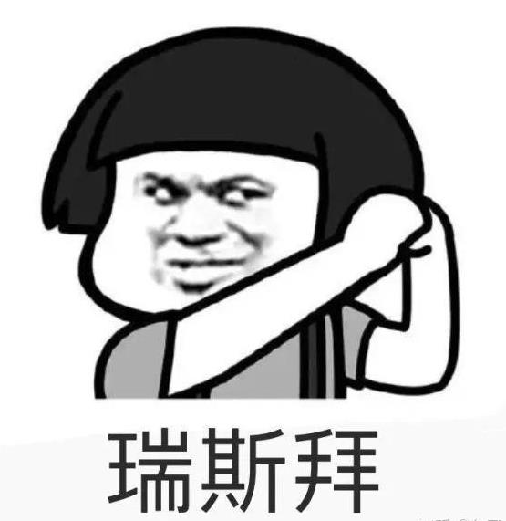 瑞思拜什么意思:瑞思拜的出处和用法 瑞思拜什么意思:瑞思拜的出处和用法