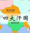 元朝的四大汗国是哪几个