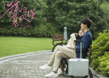 我只喜欢你什么时候拍的，我只喜欢你的人设