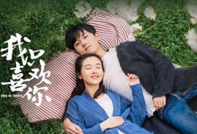 我只喜欢你什么时候拍的，我只喜欢你的人设