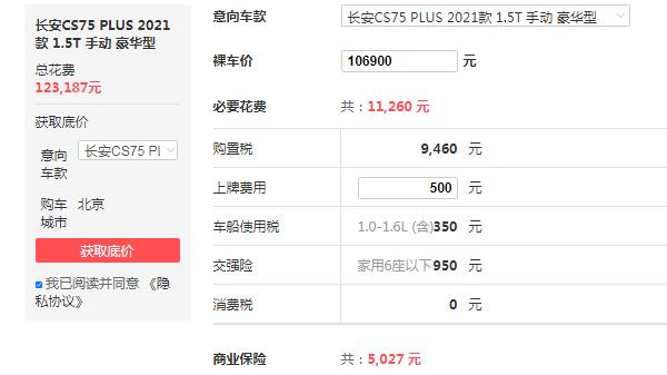 长安cs75 plus 价格 2021款仅售10万元(2.0T发动机可输出360牛米扭矩)