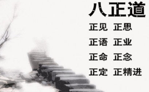 八正道是什么意思？