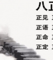 八正道是什么意思？