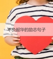 不负韶华的励志句子
