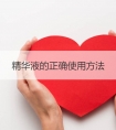 精华液的正确使用方法