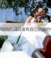 关于结婚的说说 宣布自己结婚的句子