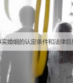 事实婚姻的认定条件和法律后果