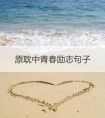原耽中青春励志句子
