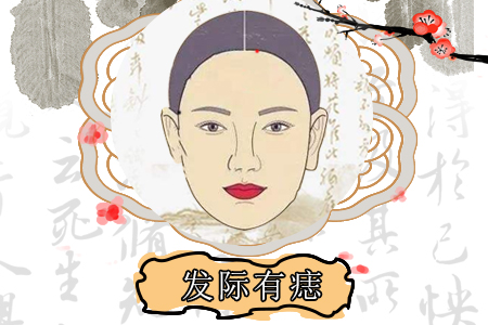 发际有痣的女人财运如何