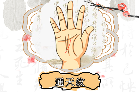 有通天纹的女人命运怎么样