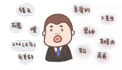 白天叫儿子晚上叫老公的称呼(汇总)