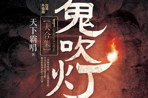 盗墓小说排行榜前十名完结篇：10部盗墓小说经典神作