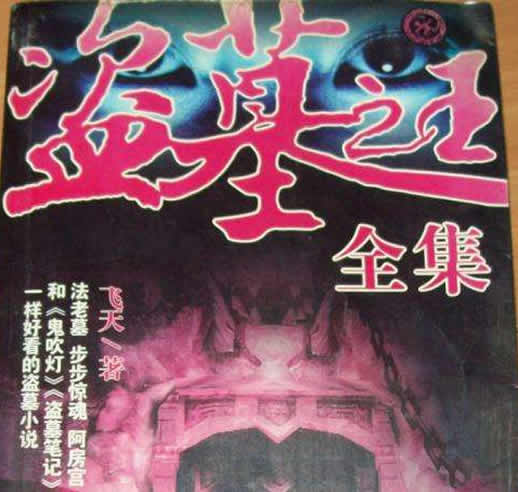 盗墓小说排行榜前十名完结篇：10部盗墓小说经典神作