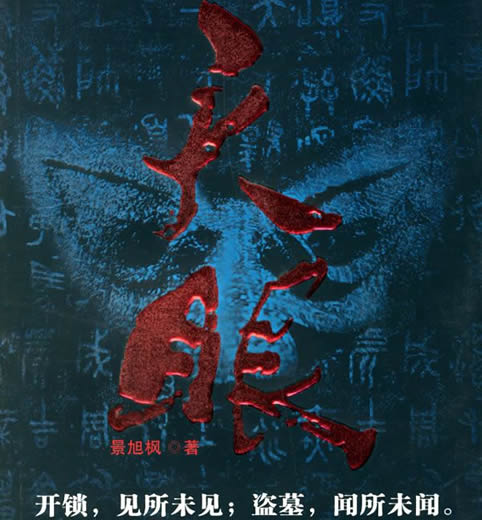 盗墓小说排行榜前十名完结篇：10部盗墓小说经典神作