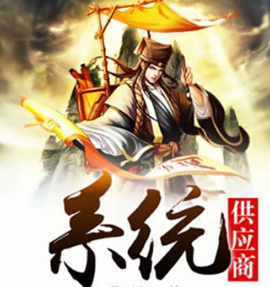 十大系统小说排行榜2019：系统小说又可以让我熬夜阅战了