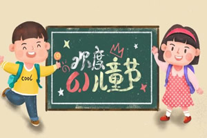 六一儿童节是多少岁到多少岁(0—14周岁的儿童)