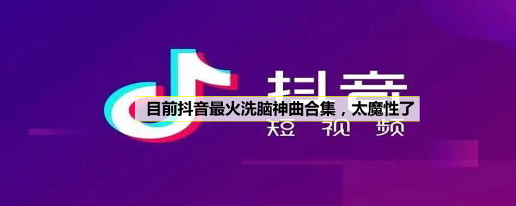 目前抖音最火洗脑神曲合集，太魔性了