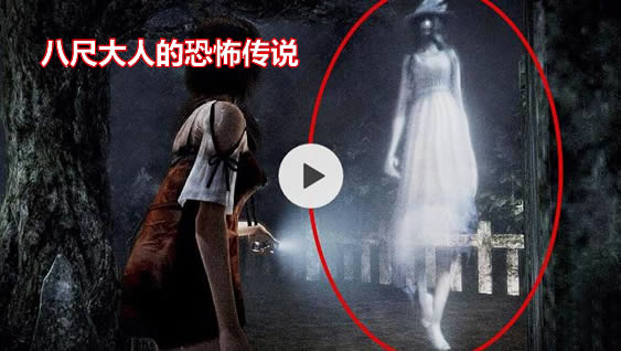 日本十大恐怖都市传说 八尺大人只针对小孩(流传多年)