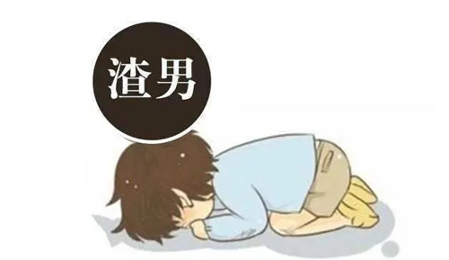 渣男的十大标准 情感专家说出辨别渣男10个标准