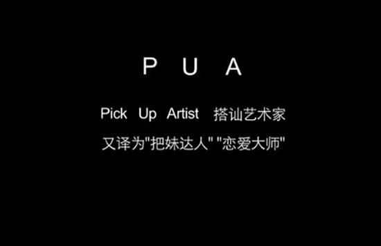 pua是什么意思 pua男和渣男有什么区别