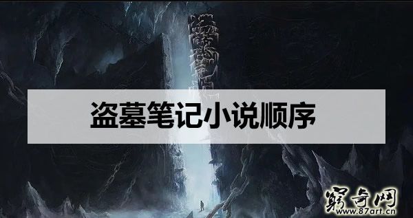 盗墓笔记小说顺序 盗墓笔记小说顺序