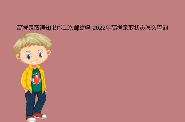 高考录取通知书能二次邮寄吗 2022年高考录取状态怎么查询