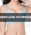 女性小胸平胸选择什么杯型 ABCB罩杯各适合什么女生