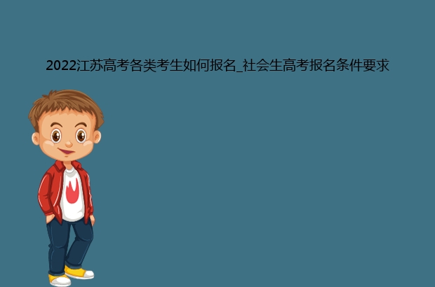 2022江苏高考各类考生如何报名_社会生高考报名条件要求
