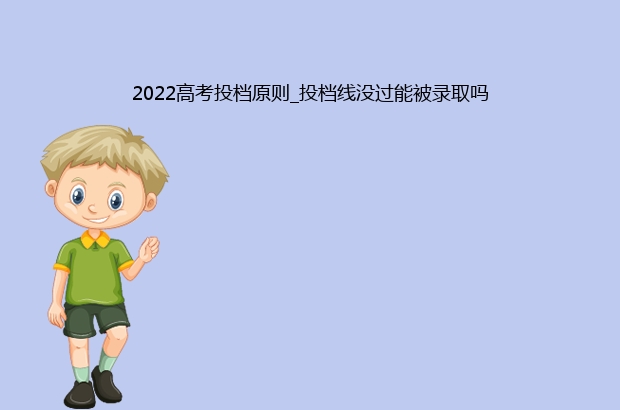 2022高考投档原则_投档线没过能被录取吗