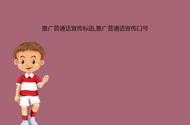 推广普通话宣传标语,推广普通话宣传口号