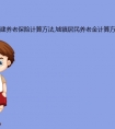 福建养老保险计算方法,城镇居民养老金计算方法