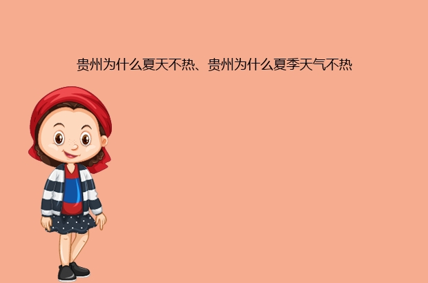 贵州为什么夏天不热、贵州为什么夏季天气不热 贵州为什么夏天不热、贵州为什么夏季天气不热