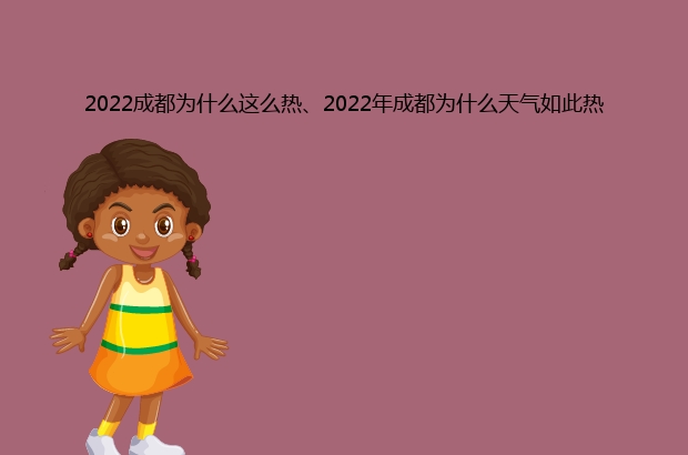 2022成都为什么这么热、2022年成都为什么天气如此热