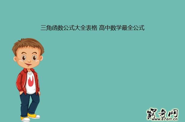 三角函数公式大全表格 高中数学最全公式