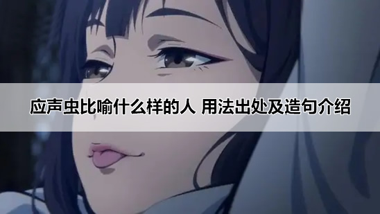 应声虫比喻什么样的人 用法出处及造句介绍