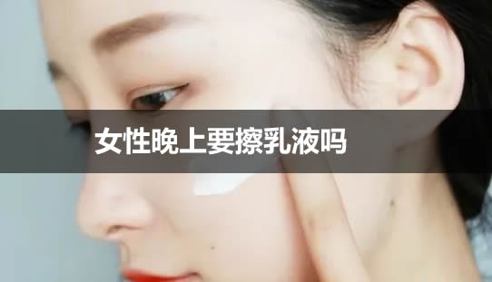 女性晚上要擦乳液吗