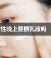 女性晚上要擦乳液吗