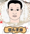 额头长痣的男人是富贵命吗？