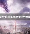 遮天等级划分 完美世界遮天等级对比
