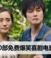 10部免费爆笑喜剧电影 超级推荐搞笑的电影