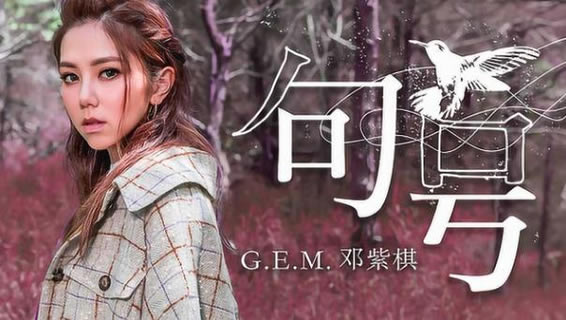 邓紫棋最火的6首歌(邓紫棋热门歌曲排行前十名)