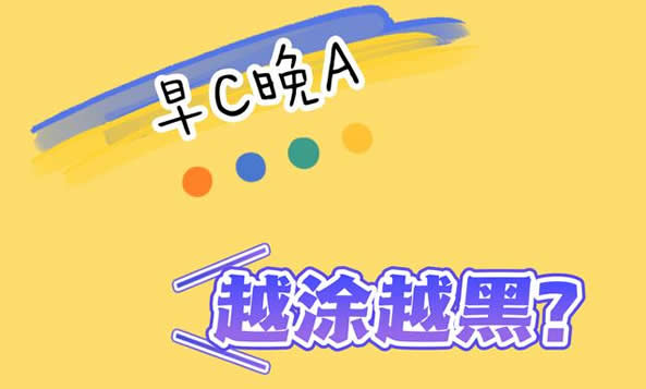 早c晚a为什么越用越黑,有哪些代表产品 早c晚a为什么越用越黑,有哪些代表产品