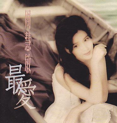 周慧敏好听的粤语歌