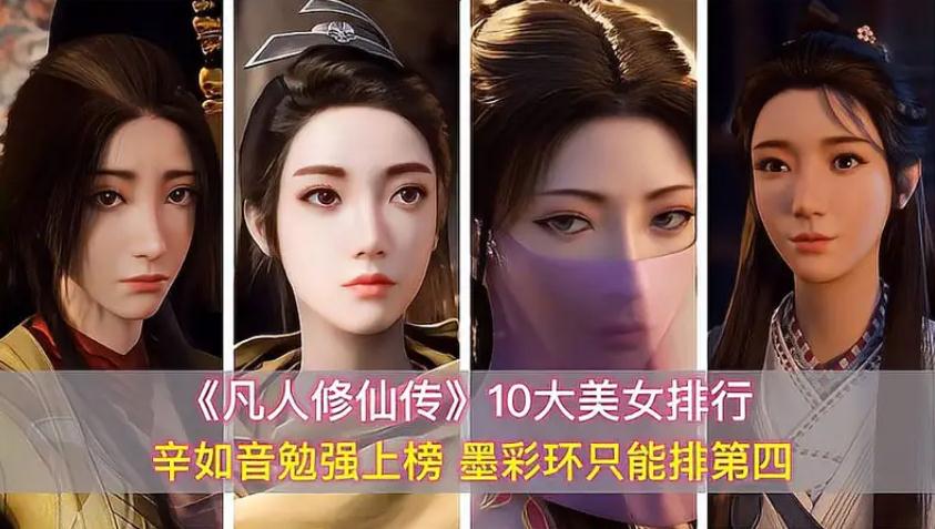 凡人修仙传美女颜值排名 凡人修仙传十大美女介绍 凡人修仙传美女颜值排名 凡人修仙传十大美女介绍