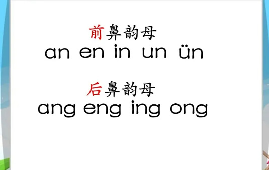 前鼻音和后鼻音有哪些 区别是什么(6岁孩子学拼音) 前鼻音和后鼻音有哪些 区别是什么(6岁孩子学拼音)