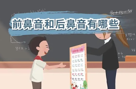 前鼻音和后鼻音有哪些 区别是什么(6岁孩子学拼音) 前鼻音和后鼻音有哪些 区别是什么(6岁孩子学拼音)